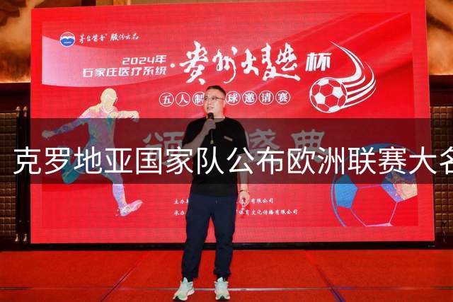 克罗地亚国家队公布欧洲联赛大名单 莫德里奇再度入选